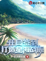 开局签到：打造星海战舰