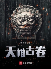 天帷古卷