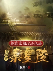 挖自家祖坟还犯法，虽然是秦皇陵