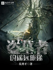 盗墓者的遥远旅途