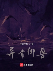 异常御兽