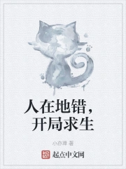 人在地错，开局求生