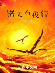 诸天白夜行