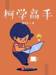 柯学高手