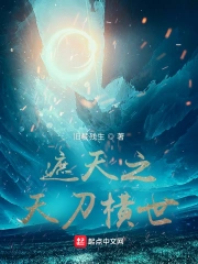 遮天之天刀横世