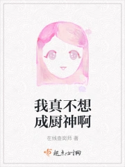 我真不想成厨神啊
