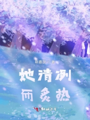 她清冽而炙热