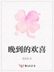 晚到的欢喜