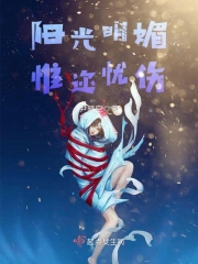 阳光明媚惟迩忧伤