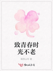 致青春时光不老