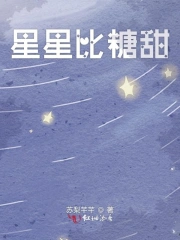 星星比糖甜