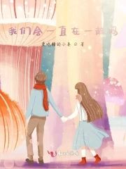 我们会一直在一起吗