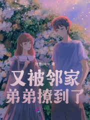 又被邻家弟弟撩到了