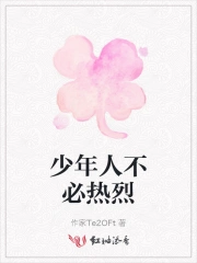少年人不必热烈