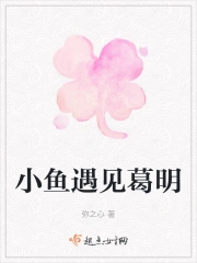 小鱼遇见葛明