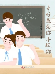 幸好遇见你喜欢你