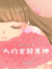 我的宠粉男神