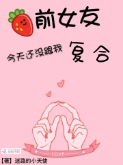 前女友今天还没跟我复合