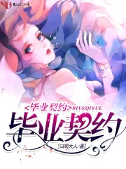 毕业契约