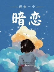 还你一个暗恋