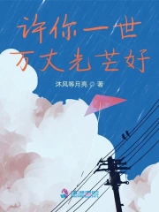 许你一世万丈光芒好