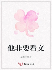 他非要看文
