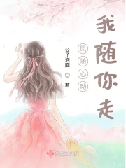 风随心动我随你走