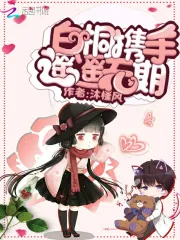 白桐携手遥遥无期
