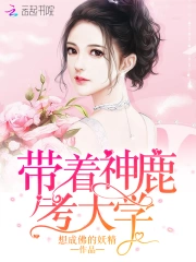 带着神鹿考大学