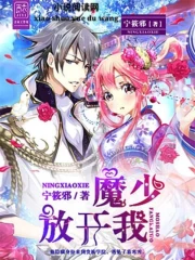 魔少放开我