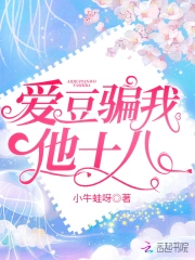 爱豆骗我他十八