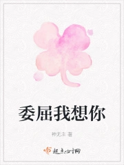 委屈我想你