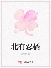 北有忍橘