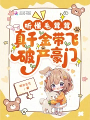 听懂毛茸茸，真千金带飞破产豪门