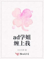 ad学姐缠上我