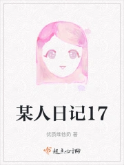 某人日记17