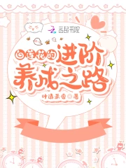 白莲花的进阶养成之路