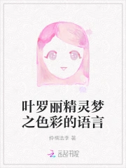 叶罗丽精灵梦之色彩的语言