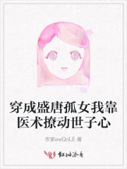 穿成盛唐孤女我靠医术撩动世子心