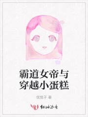 霸道女帝与穿越小蛋糕