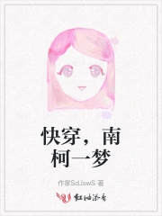 快穿，南柯一梦