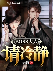 BOSS大人请冷静