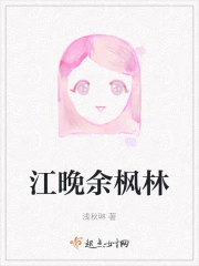 江晚余枫林