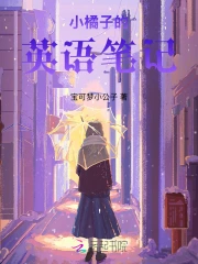 小橘子的英语笔记