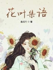 花叶集语