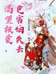 渴望被爱，更害怕失去