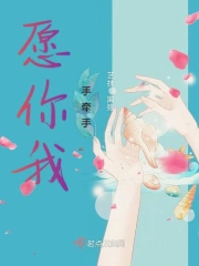 愿你我手牵手