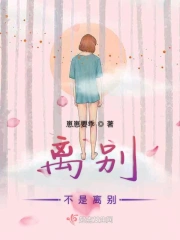 离别不是离别