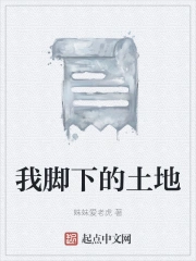 我脚下的土地