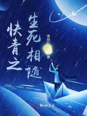 快青之生死相随